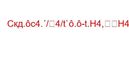 Скд.c4./4/t`.-t.H4,H4--S